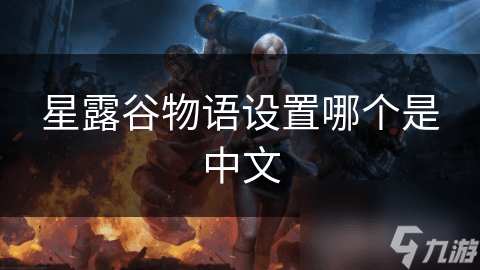 星露谷物语中文设置指南