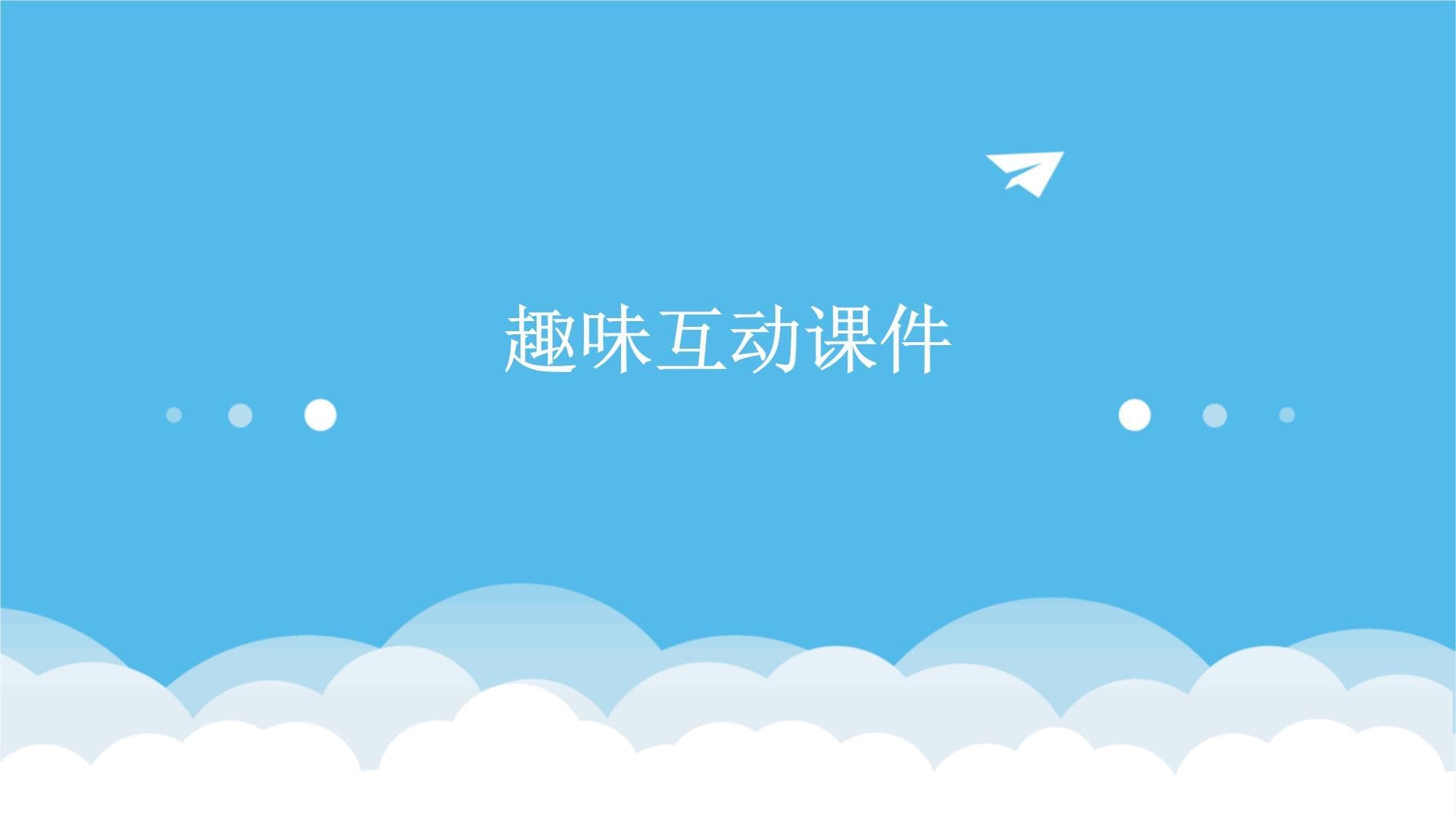 趣味互动课件教学课件