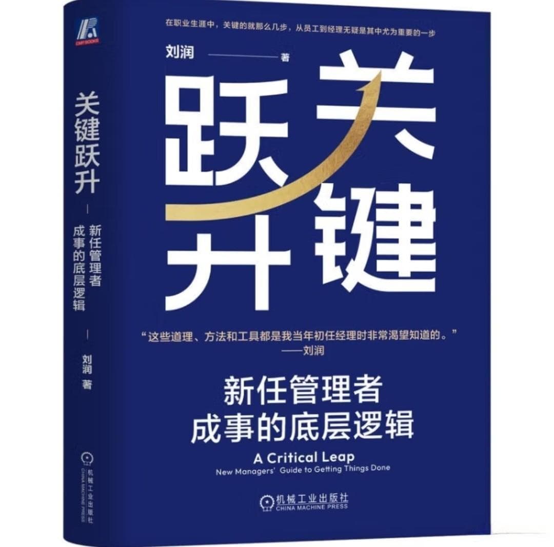 《关键跃升：新任管理者成事的底层逻辑》