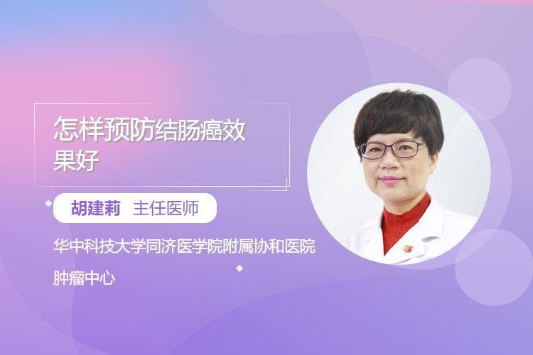 怎样预防结肠癌效果好
