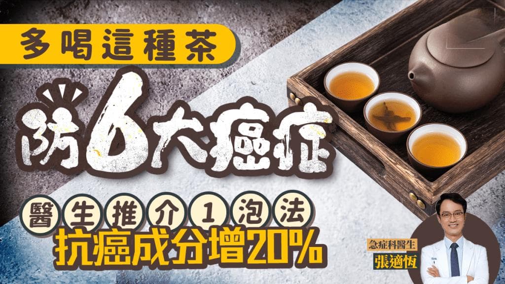 多喝茶预防6大癌症，医生推荐最佳泡法，抗癌效果提升20%