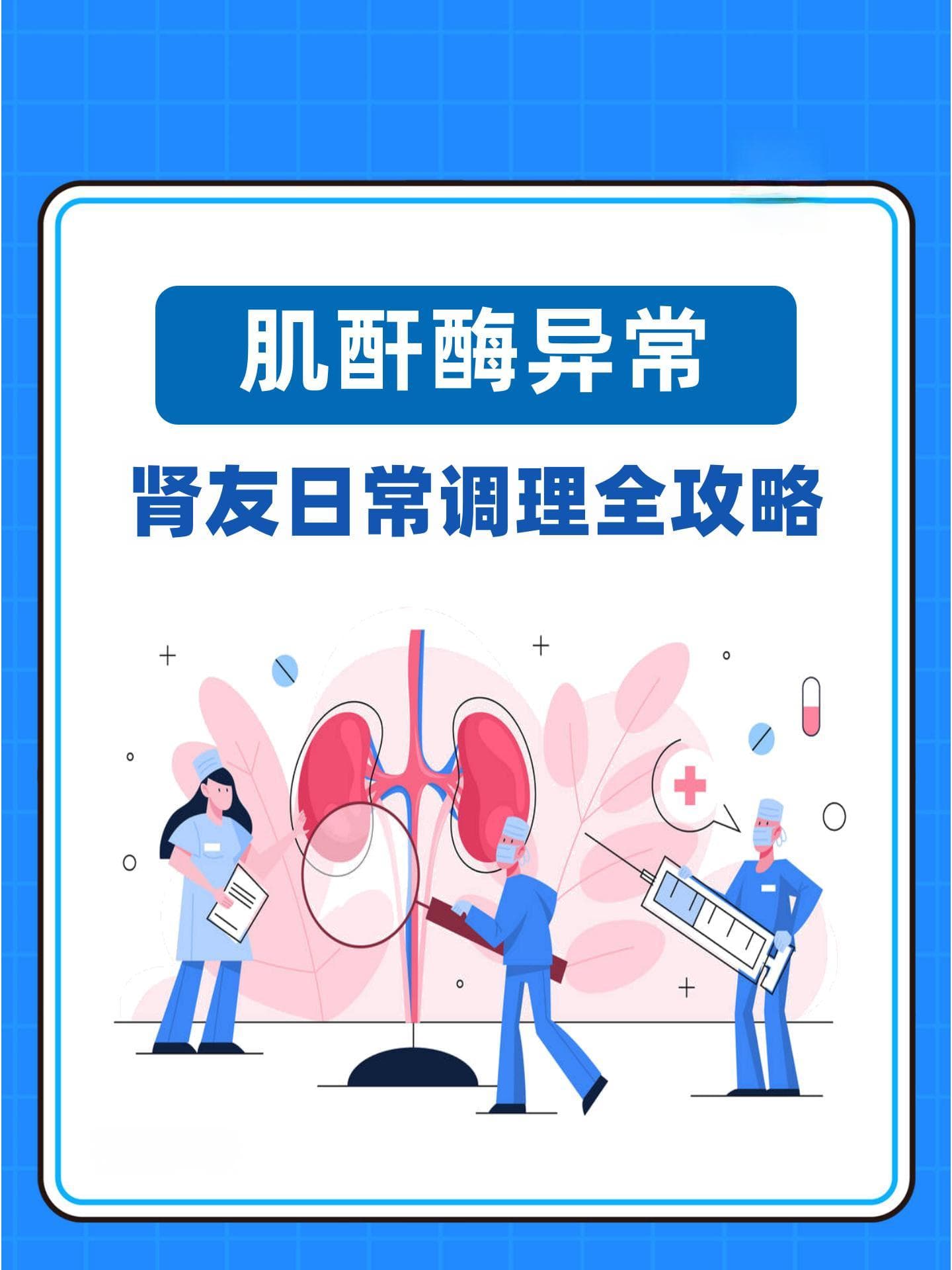 肌酐酶异常，肾友日常调理全攻略