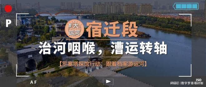 大运河宿迁段：治河咽喉，漕运转轴