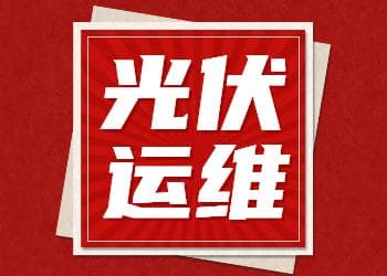 光伏运维：薪资待遇与发展前景揭秘