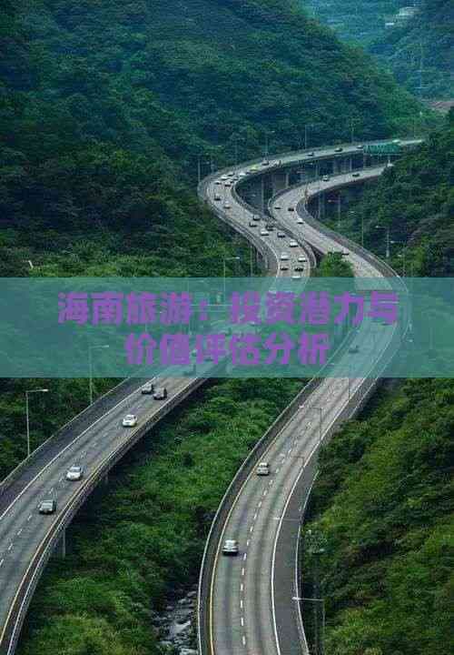 海南旅游：投资潜力与价值评估分析