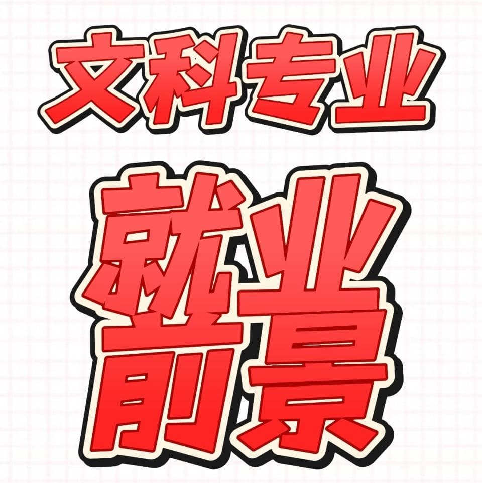 文科生，学什么专业就业最好？“法学财会汉语言”到底对吗？