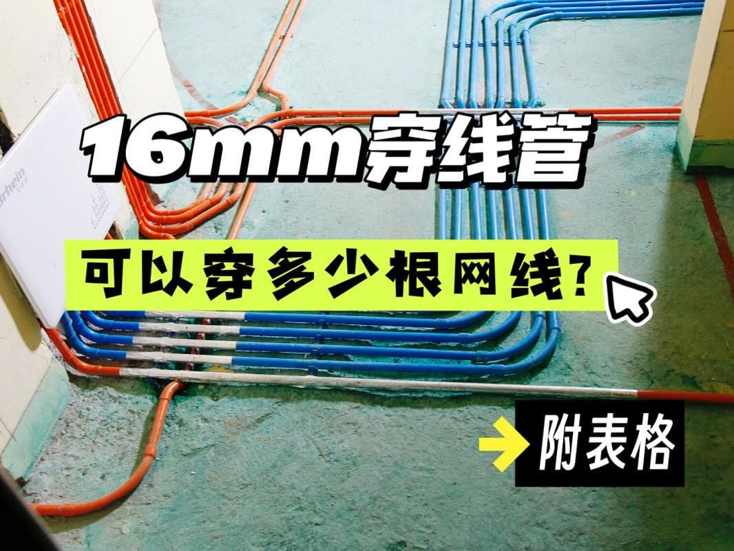 不同型号的PVC线管，分别可以穿多少根网线？
