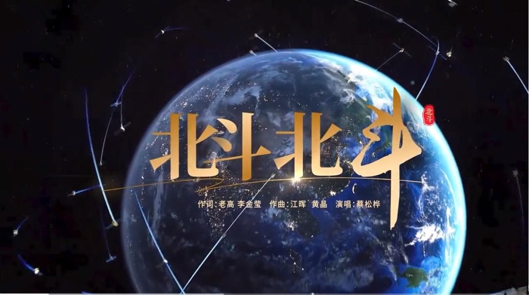 让科技之光照亮少年心灵——评析少儿歌曲《北斗，北斗》的艺术特点