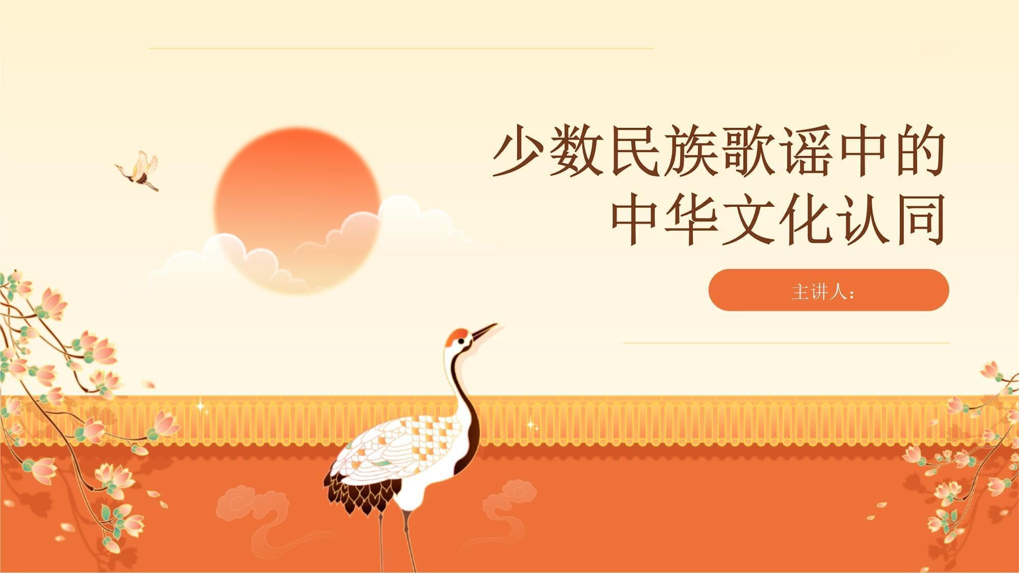 少数民族歌谣中的中华文化认同
