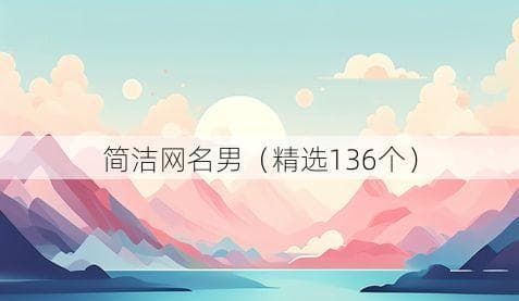 精选136个男生网名，总有一款适合你