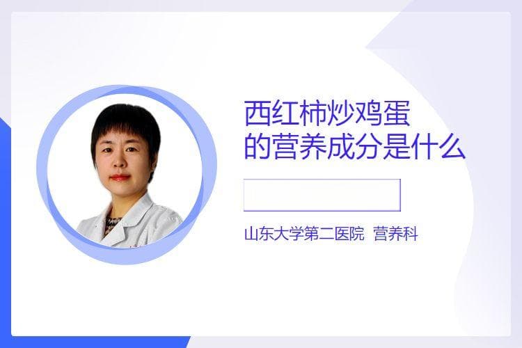 西红柿炒鸡蛋的营养成分是什么
