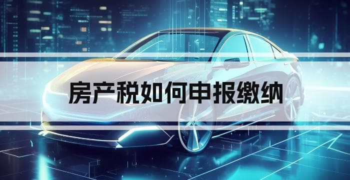 房产税如何申报缴纳
