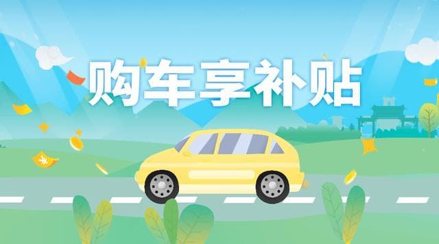 购车补贴是自己申请还是4S店申请？