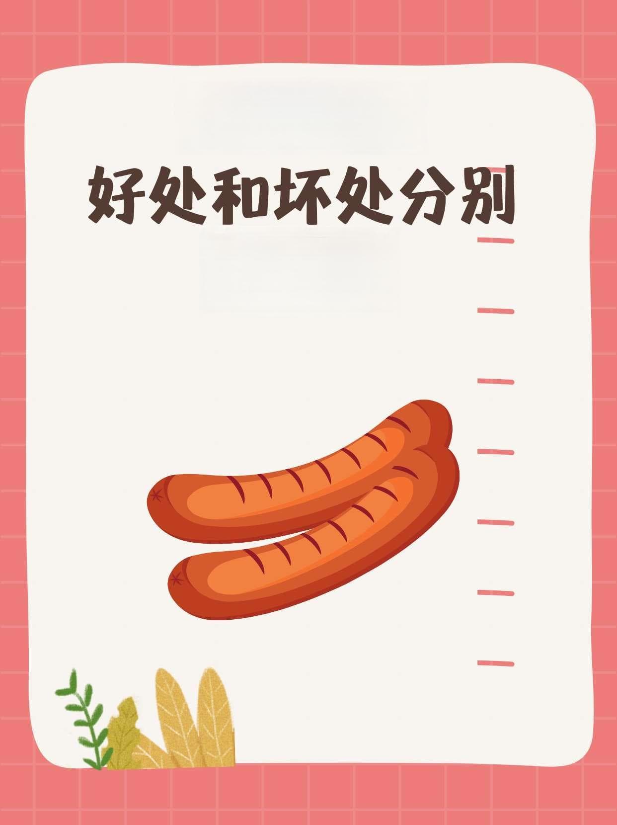 香肠也能吃出健康？教你科学吃法