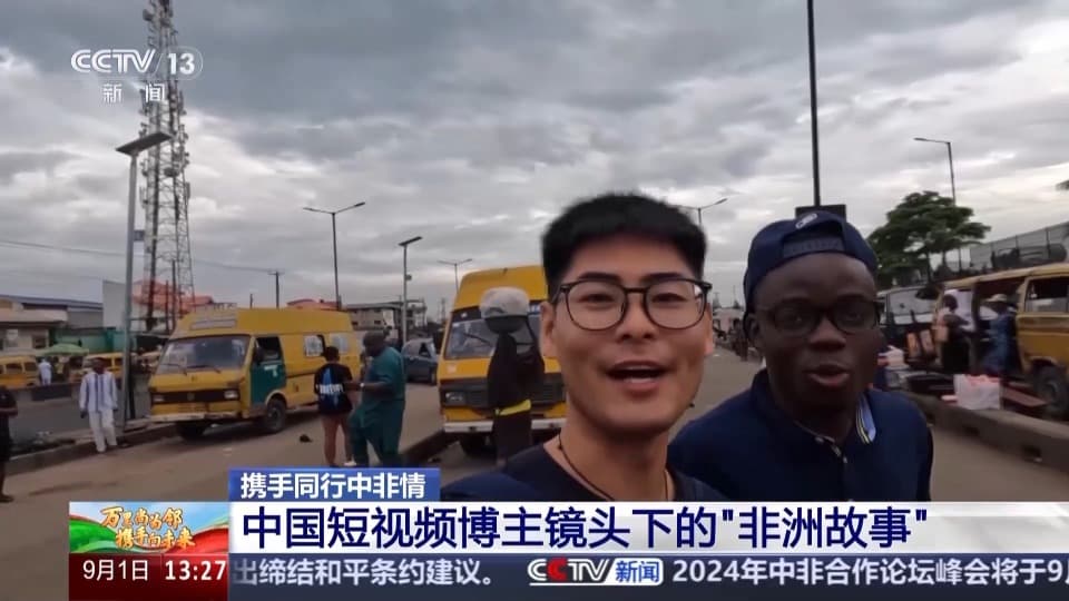 遥远大陆慢慢走近 这是中国博主镜头下的非洲故事