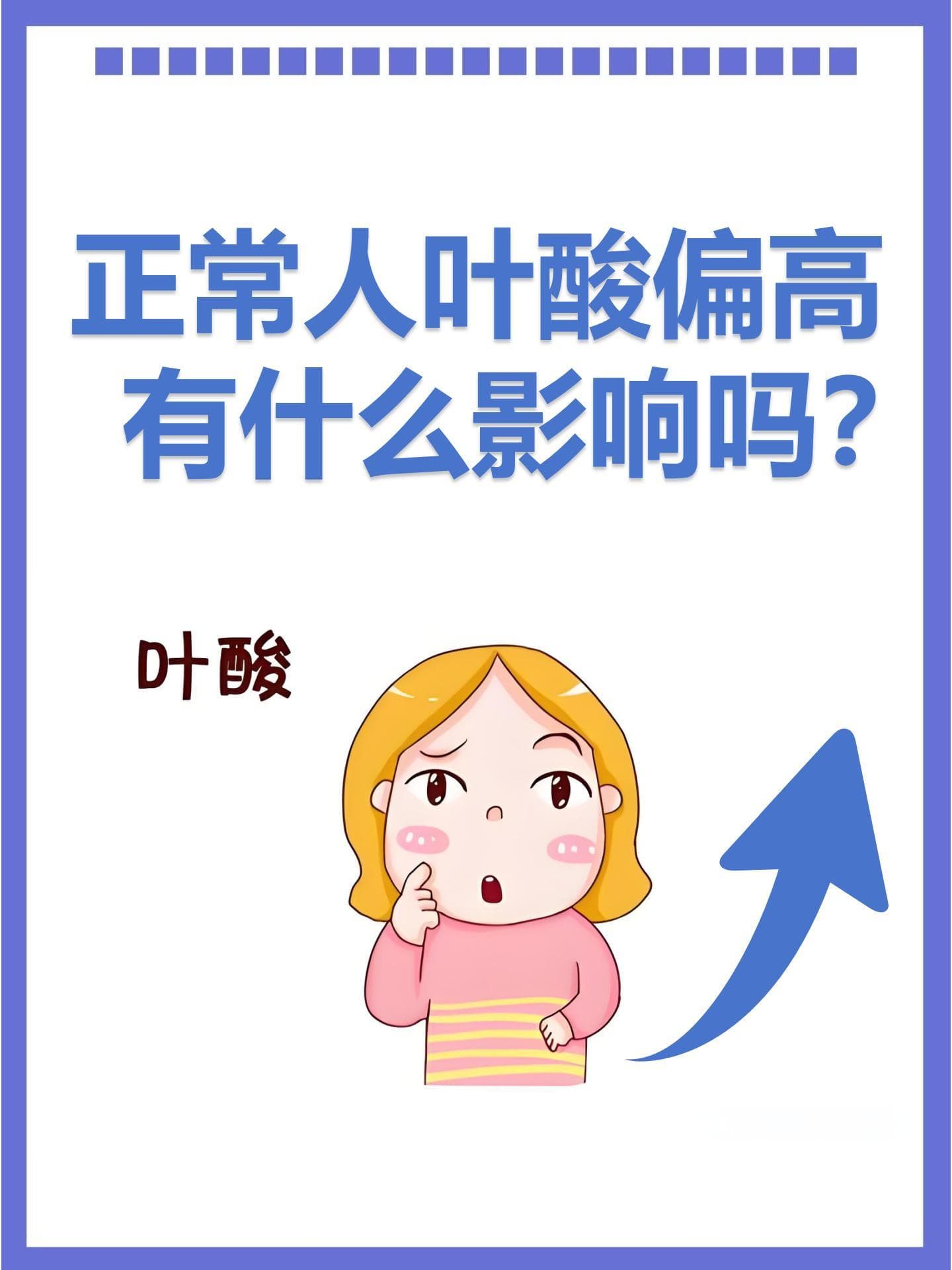 正常人叶酸偏高有什么影响吗？