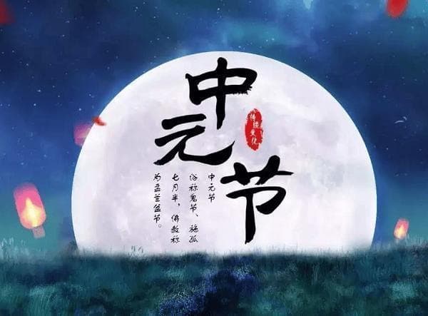 中元节背后的秘密：探索传统与现代的桥梁