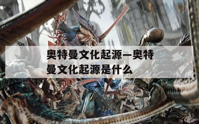 奥特曼文化起源：从特摄技术到全球文化现象