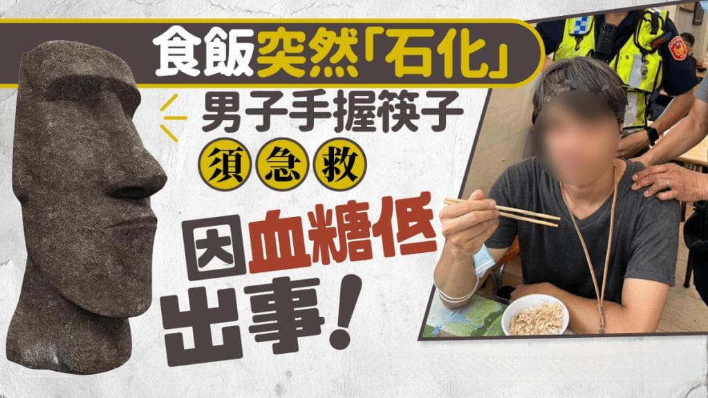 男子吃饭突然"石化"手握筷子待急救！医生揭血糖低出事 拆解10症状教自救方法