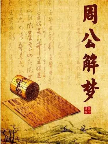 周公解梦：水的象征与人生启示