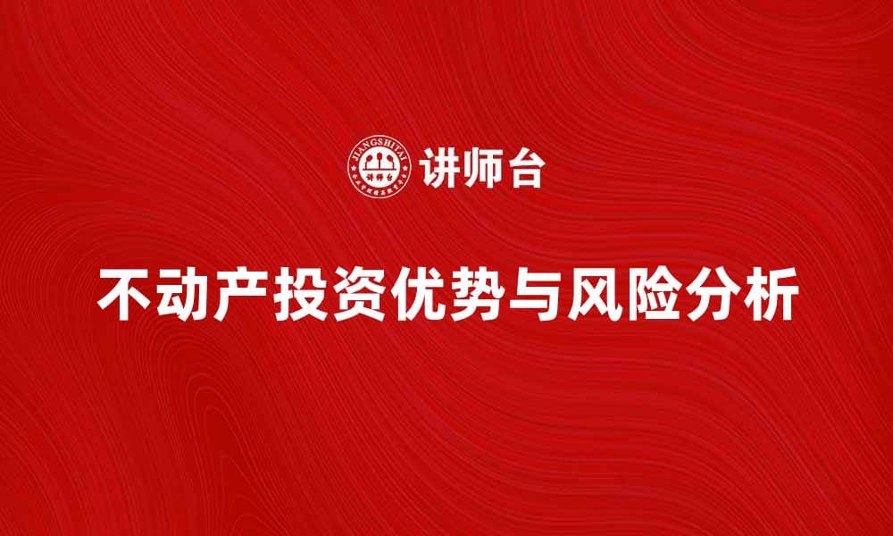 不动产投资的五大优势与风险解析