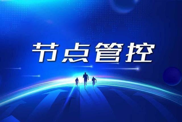 想要项目顺利进行，企业如何做好节点计划管理？