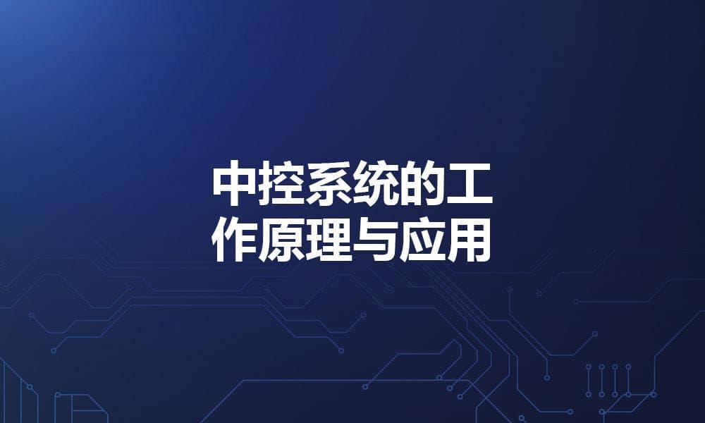 中控系统的工作原理与应用