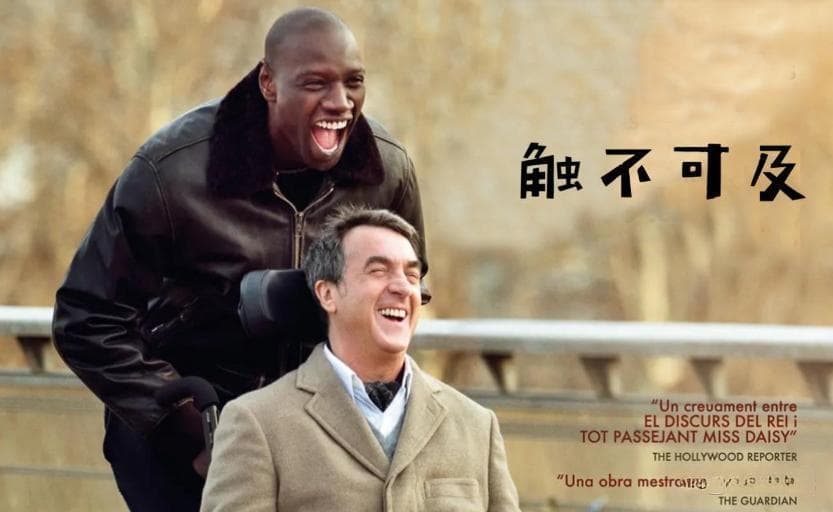 《触不可及》：跨越阶层的友谊，不怜悯才是最高级的尊重