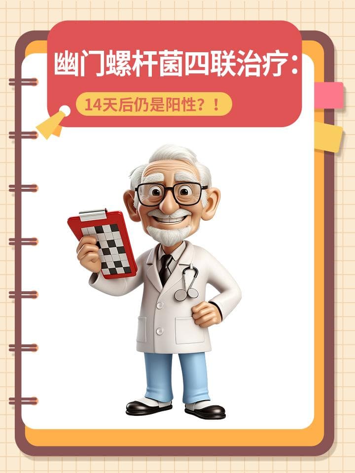 幽门螺杆菌四联治疗14天后仍为阳性？原因分析与应对方案