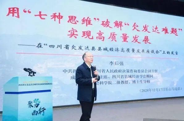 用“七种思维”破解“欠发达难题” 实现高质量发展