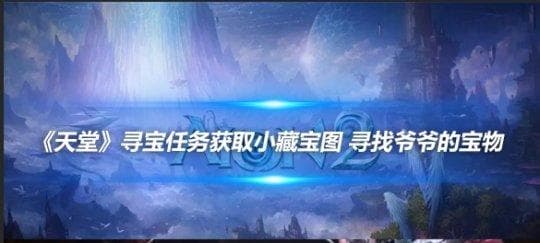 《天堂》游戏攻略：寻宝任务获取小藏宝图 寻找爷爷的宝物