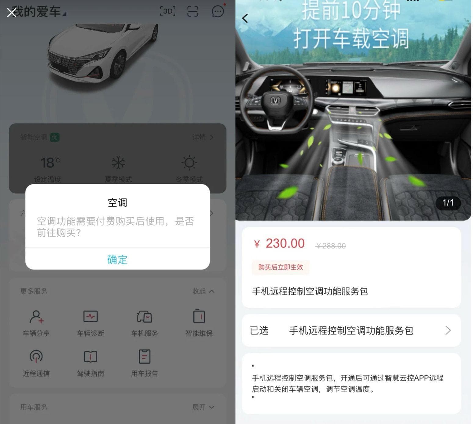 远程开空调还要额外支付230元？多名长安逸动车主称被“割韭菜”