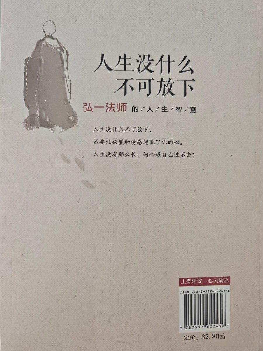 人生没什么不可放下 —— 弘一法师的人生智慧