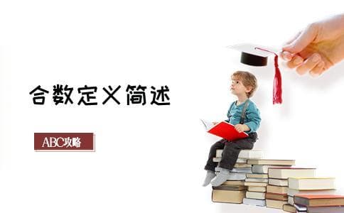 数学中的合数是什么意思？