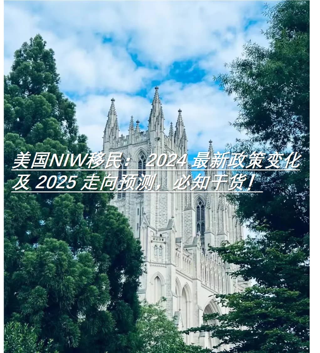 美国NIW移民：2024政策变化及2025年发展趋势