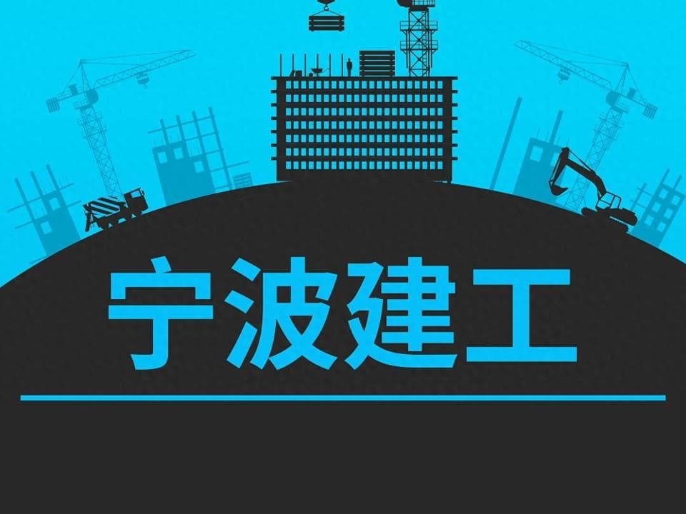 宁波建工拟15.27亿收购宁波交工 国资入主五年推进产业链大整合