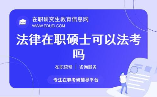 法律在职硕士可以法考吗？法律在职硕士建议读哪些大学？