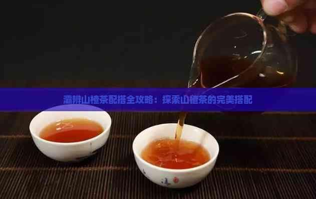 山楂茶养生：多种食材搭配方案及健康功效