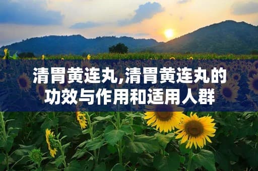 清胃黄连丸的功效与作用