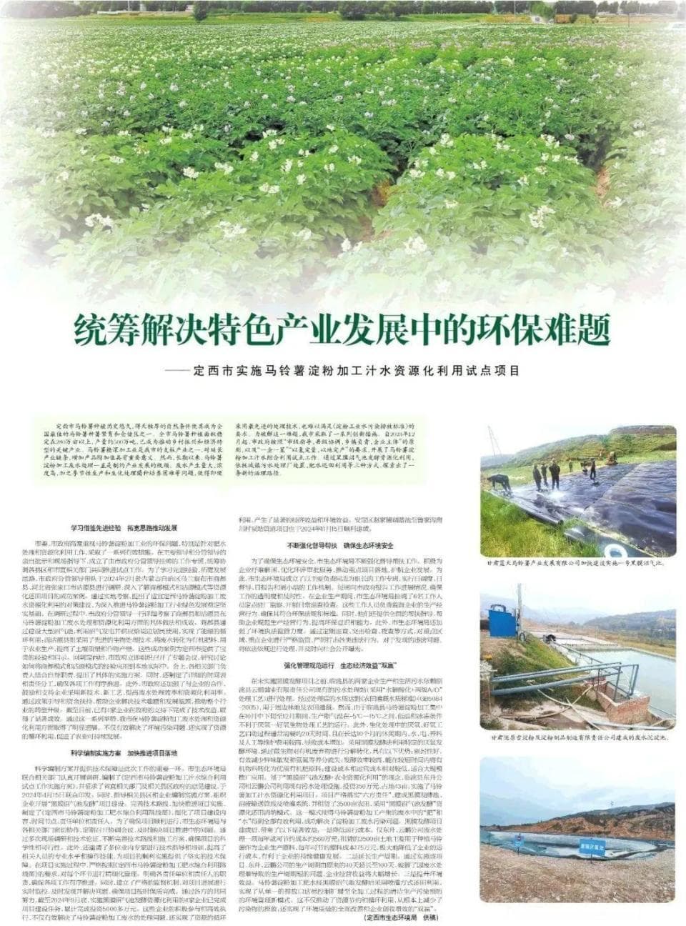 定西市实施马铃薯淀粉加工汁水资源化利用试点项目