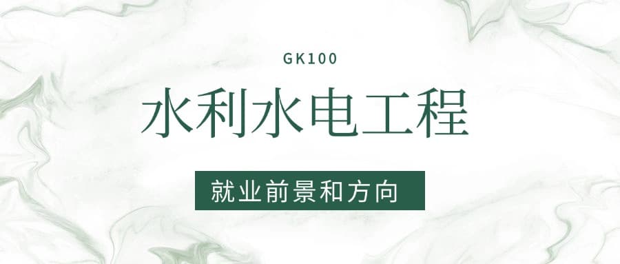 2025水利水电工程专业就业前景及方向：好找工作吗？