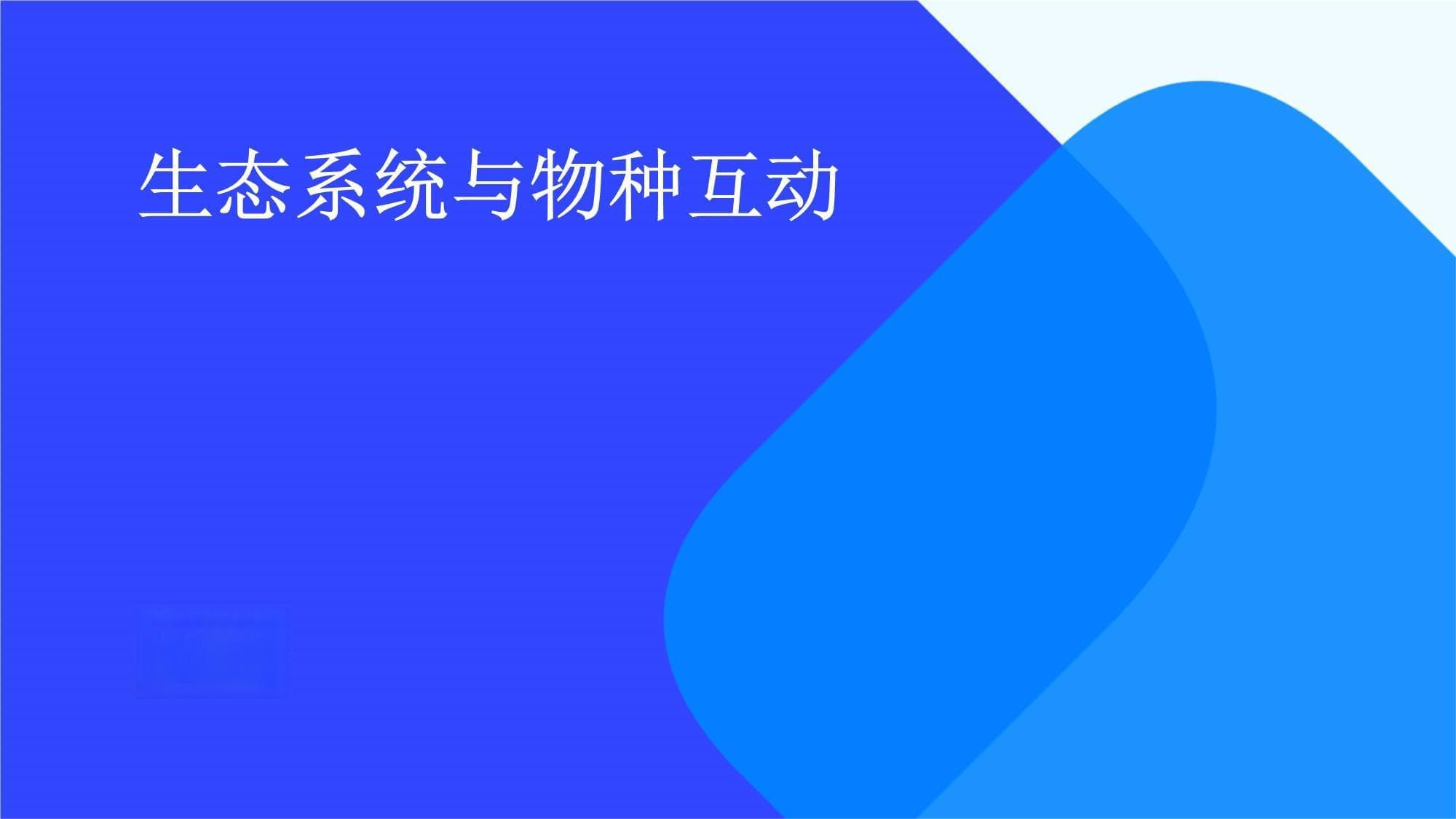 生态系统与物种互动
