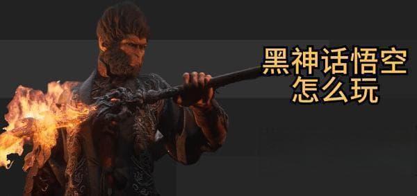 黑神话：悟空8月20日全球上线，START云游戏提供便捷体验