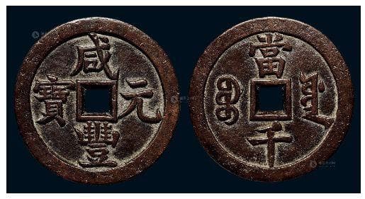 180万起拍！咸丰元宝当千真品鉴别全攻略