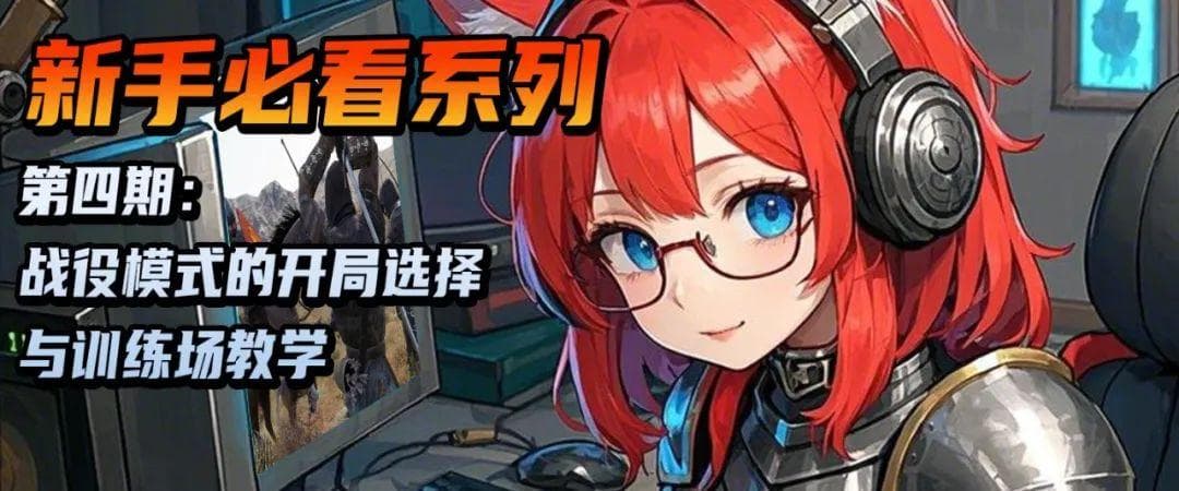 【骑砍2必看攻略】战役模式的开局选择与训练场教学