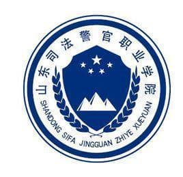 山东司法警官职业学院怎么样 好不好
