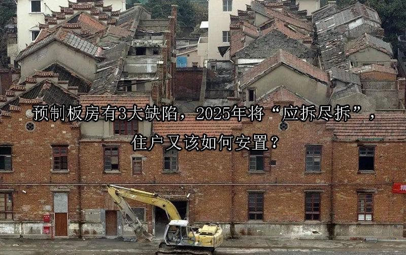 预制板房有3大缺陷，2025年将“应拆尽拆”，住户又该如何安置？