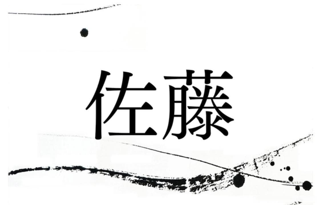 日本最多最常见的姓氏“佐藤”是怎么来的？