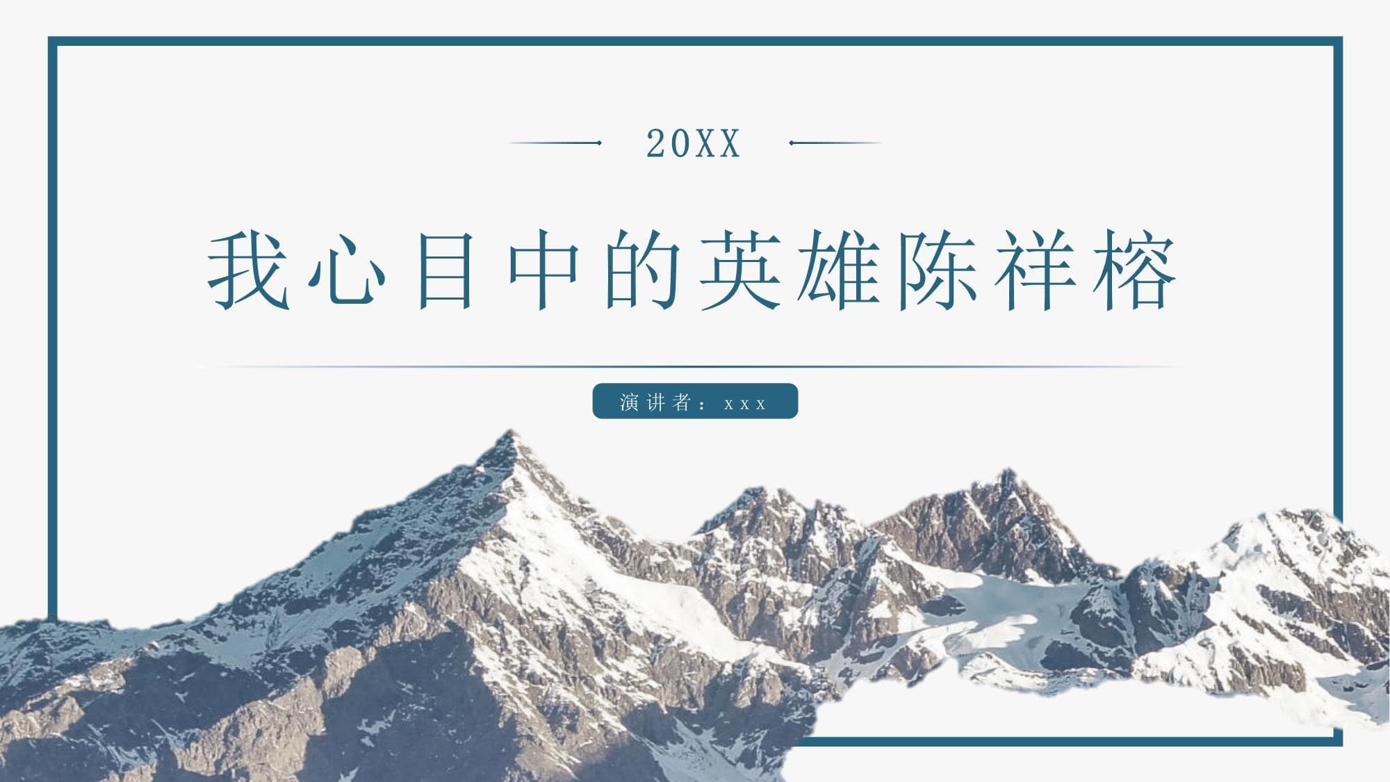 我心目中的英雄陈祥榕