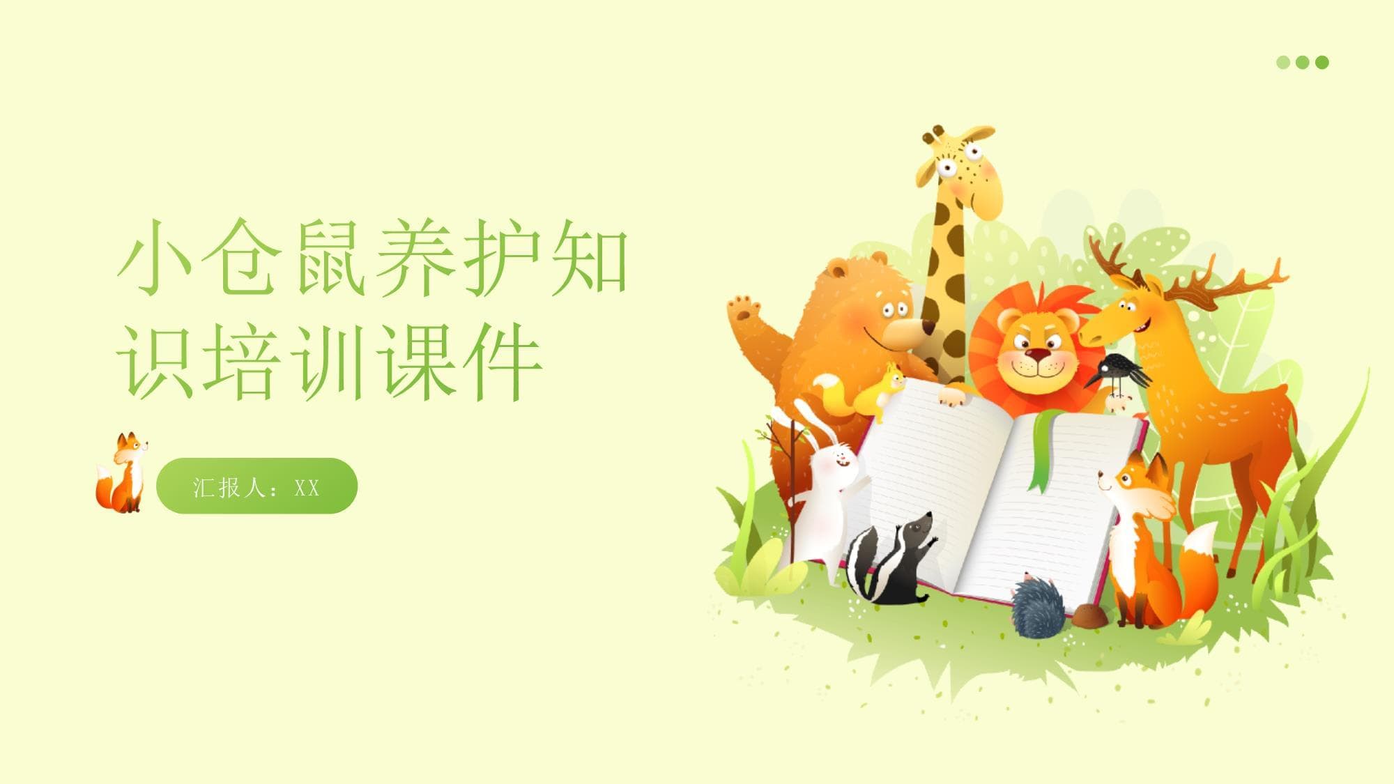 小仓鼠养护知识培训课件